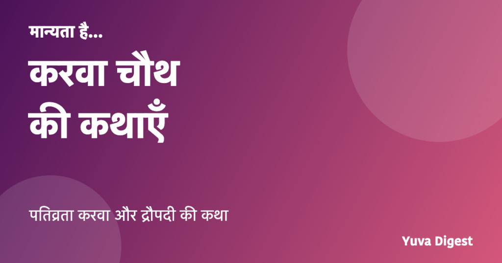 करवा चौथ की कथा: पतिव्रता करवा और द्रौपदी की प्रचलित कहानियाँ (मान्यता है)