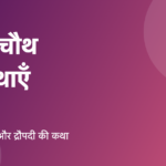 करवा चौथ की कथा: पतिव्रता करवा और द्रौपदी की प्रचलित कहानियाँ (मान्यता है)