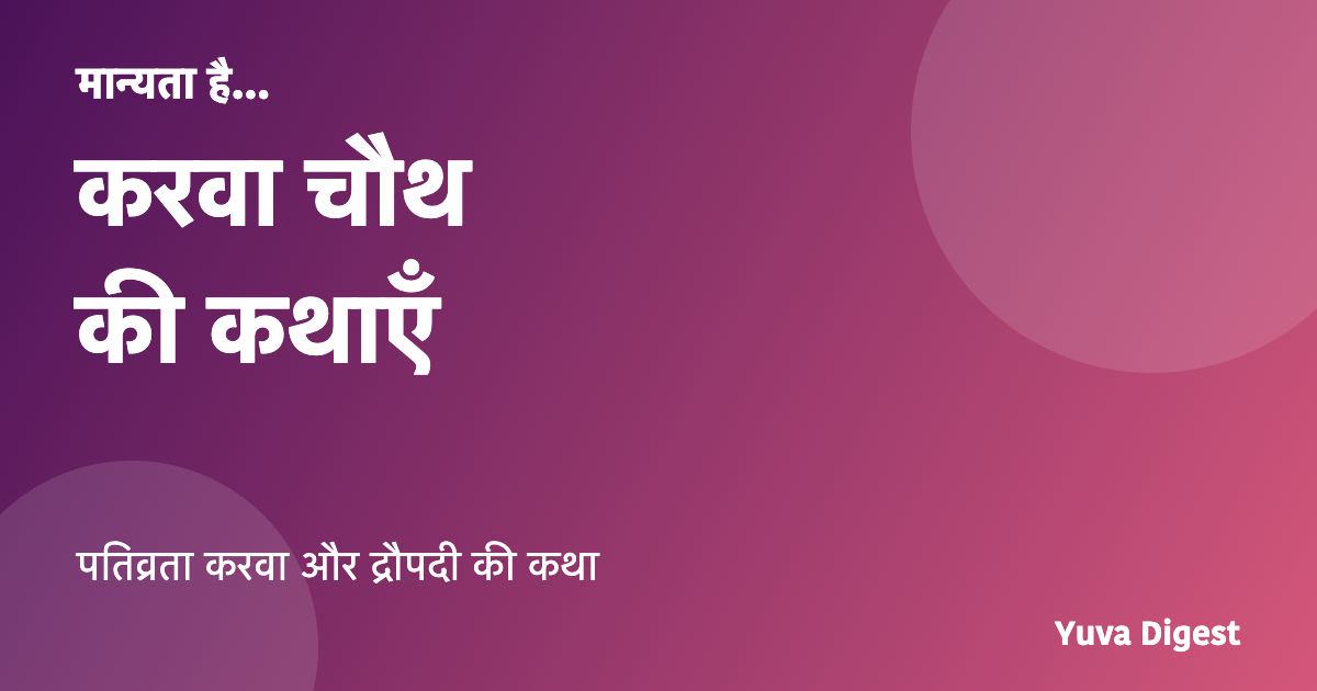 करवा चौथ की पौराणिक कथाएँ: पतिव्रता करवा और द्रौपदी