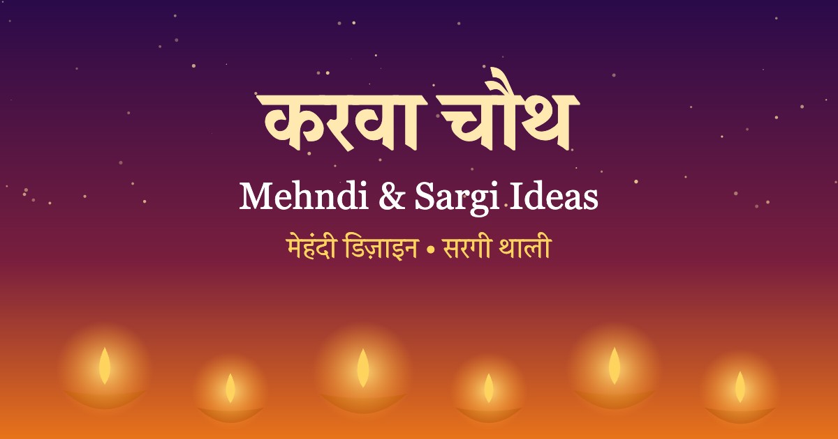 करवा चौथ मेहंदी डिज़ाइन और सरगी थाली आइडियाज़ का हीरो इमेज