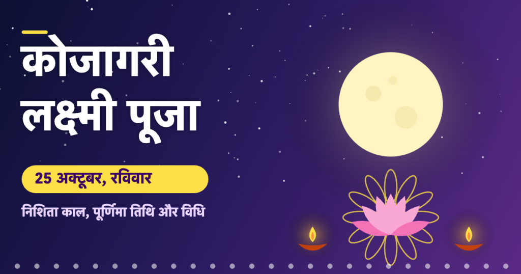 कोजागरी लक्ष्मी पूजा 2026: 25 अक्टूबर को निशिता काल, पूर्णिमा तिथि और पूजा विधि