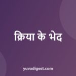 क्रिया किसे कहते हैं? भेद और उदाहरण