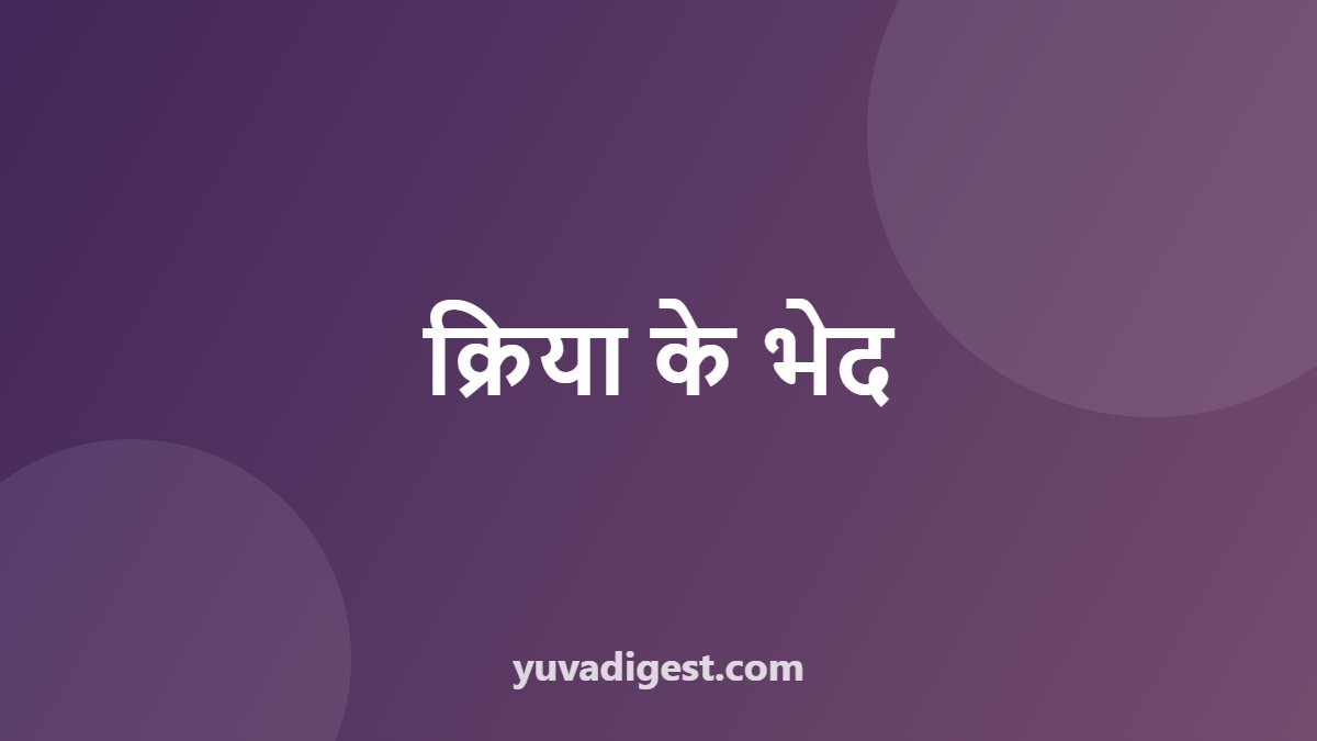 क्रिया के भेद