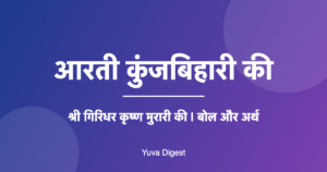 Read more about the article Kunj Bihari Aarti Lyrics in Hindi | आरती कुंजबिहारी की (श्री कृष्ण आरती)
