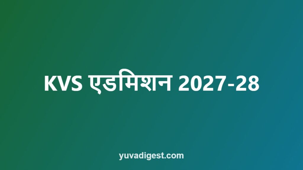 KVS एडमिशन 2027-28: कक्षा 1 की प्रक्रिया, उम्र, दस्तावेज़