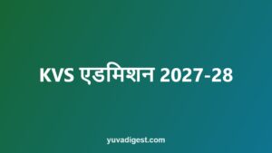 Read more about the article KVS एडमिशन 2027-28: कक्षा 1 की प्रक्रिया, उम्र, दस्तावेज़