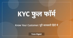 Read more about the article KYC फुल फॉर्म: KYC क्या है, दस्तावेज़ और प्रक्रिया