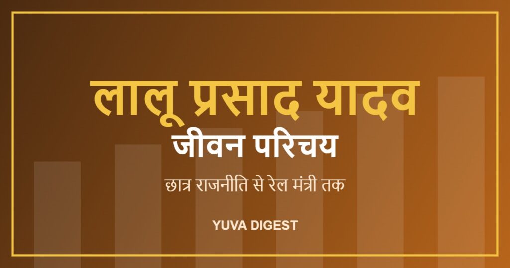 लालू प्रसाद यादव का जीवन परिचय: छात्र राजनीति से रेल मंत्री तक