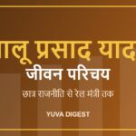 लालू प्रसाद यादव का जीवन परिचय: छात्र राजनीति से रेल मंत्री तक