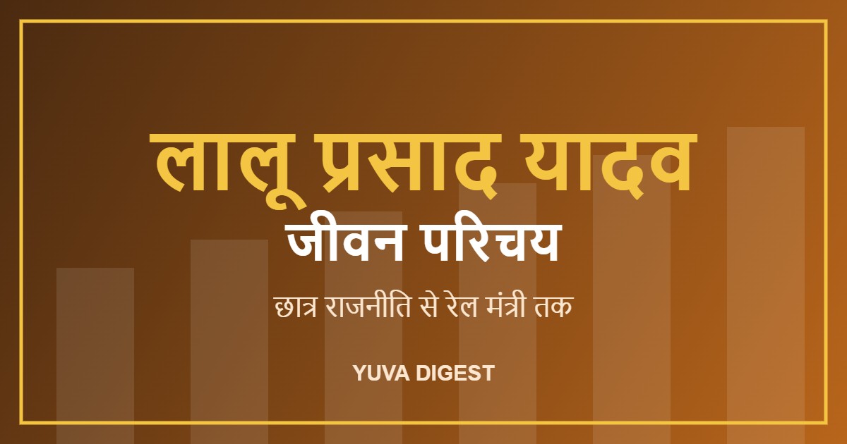 लालू प्रसाद यादव का जीवन परिचय: छात्र राजनीति से रेल मंत्री तक