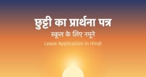 Read more about the article छुट्टी के लिए प्रार्थना पत्र | Leave Application in Hindi for School
