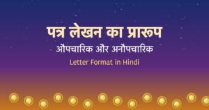 Read more about the article औपचारिक और अनौपचारिक पत्र का प्रारूप | Letter Format in Hindi
