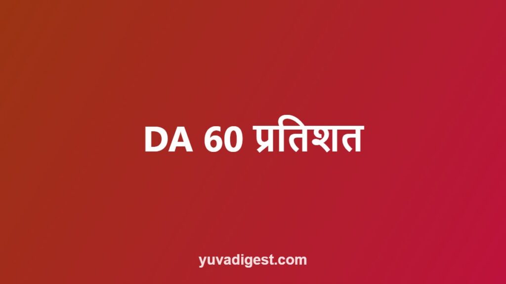 महँगाई भत्ता (DA) बढ़ोतरी: मौजूदा दर और अगला संशोधन