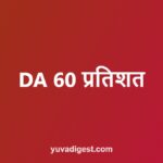 महँगाई भत्ता (DA) बढ़ोतरी: मौजूदा दर और अगला संशोधन