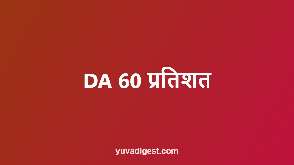 DA 60 प्रतिशत