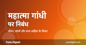 Read more about the article महात्मा गांधी पर निबंध | Essay on Mahatma Gandhi in Hindi