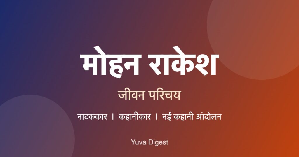 मोहन राकेश का जीवन परिचय: रचनाएँ, भाषा-शैली | Mohan Rakesh Biography in Hindi