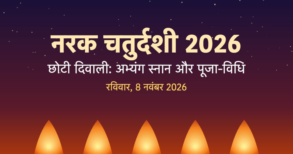 नरक चतुर्दशी 2026: 7 या 8 नवंबर, स्नान मुहूर्त