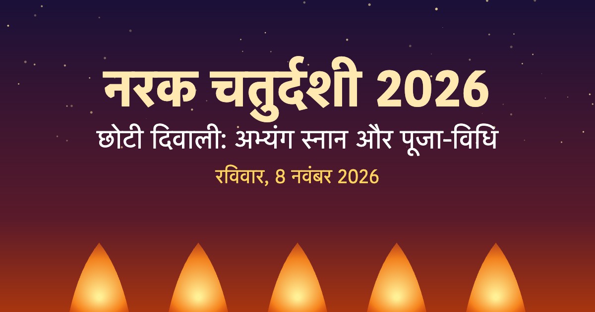 नरक चतुर्दशी छोटी दिवाली 2026 ग्राफिक
