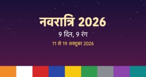 Read more about the article Navratri 2026 के 9 रंग | नवरात्रि 2026 में किस दिन कौन सा रंग पहनें? (Day-wise List)