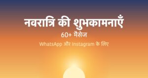 Read more about the article नवरात्रि की शुभकामनाएँ: WhatsApp और Instagram के लिए 60+ मैसेज