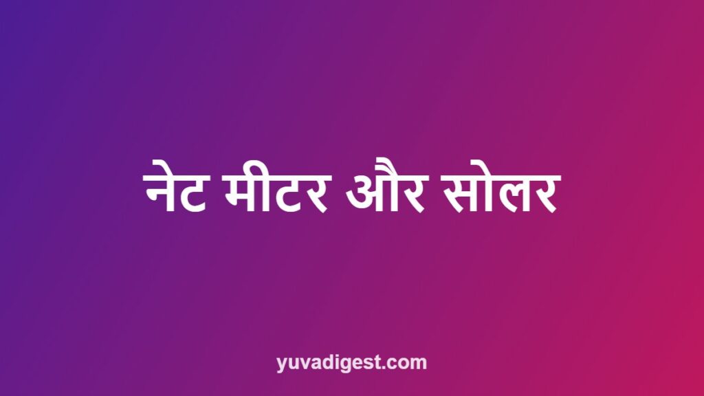 नेट मीटरिंग क्या है: सोलर में नेट मीटर कैसे लगवाएं