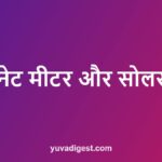 नेट मीटरिंग क्या है: सोलर में नेट मीटर कैसे लगवाएं