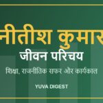 नीतीश कुमार का जीवन परिचय: शिक्षा, राजनीतिक सफर और मुख्यमंत्री कार्यकाल