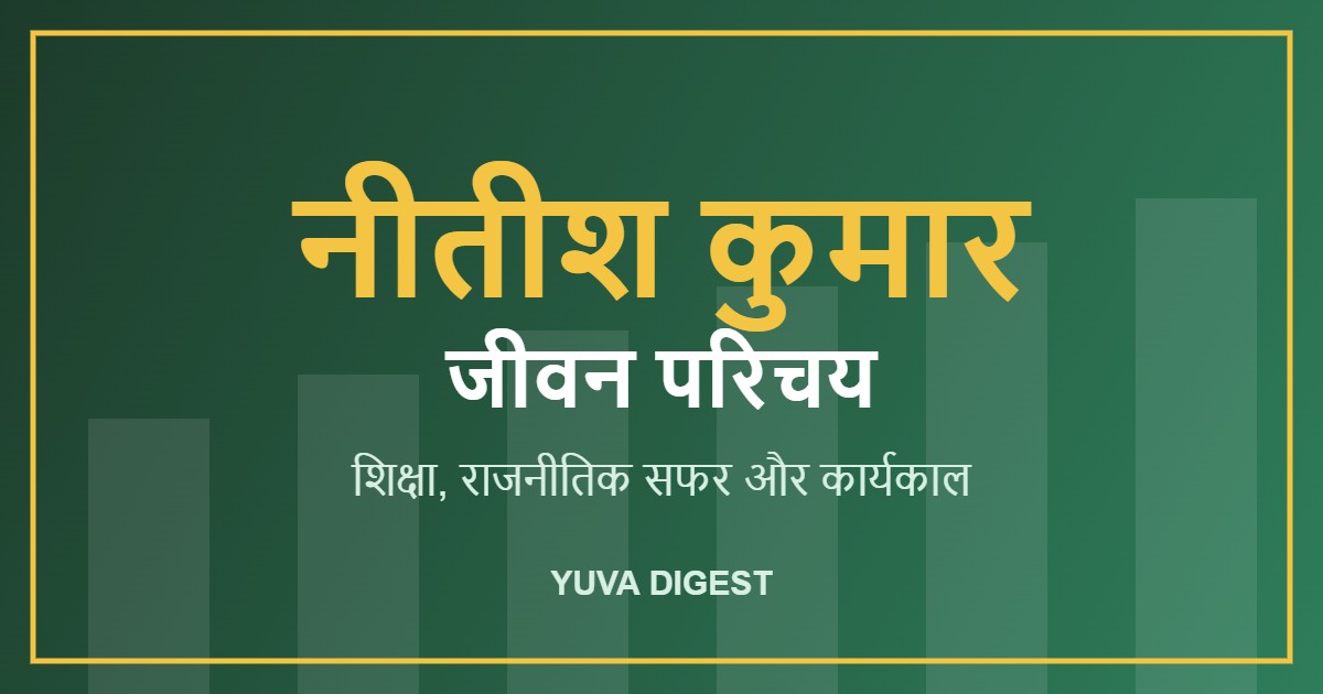 नीतीश कुमार का जीवन परिचय: शिक्षा, राजनीतिक सफर और मुख्यमंत्री कार्यकाल