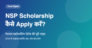 Read more about the article NSP Scholarship कैसे Apply करें: नेशनल स्कॉलरशिप पोर्टल की पूरी गाइड