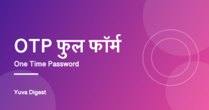 Read more about the article OTP फुल फॉर्म: One Time Password क्या है, कैसे काम करता है और सुरक्षा के नियम