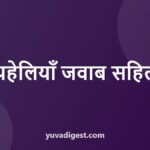 हिंदी पहेलियाँ जवाब के साथ: बच्चों और बड़ों के लिए