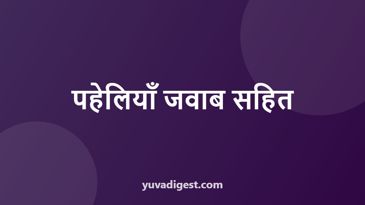 पहेलियाँ जवाब सहित