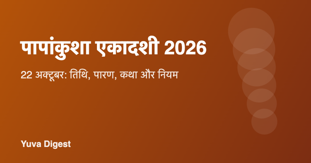 पापांकुशा एकादशी 2026: तारीख, पारण का समय, व्रत कथा और नियम