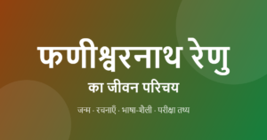Read more about the article फणीश्वरनाथ रेणु का जीवन परिचय: रचनाएँ, भाषा-शैली | Phanishwar Nath Renu Biography in Hindi