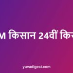 PM किसान 24वीं किस्त कब आएगी? ताज़ा जानकारी