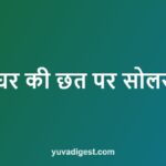 पीएम सूर्य घर योजना: सब्सिडी, रजिस्ट्रेशन, पूरी जानकारी