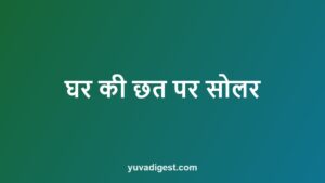 Read more about the article पीएम सूर्य घर योजना: सब्सिडी, रजिस्ट्रेशन, पूरी जानकारी