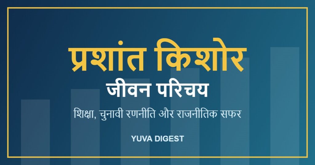 प्रशांत किशोर का जीवन परिचय: शिक्षा, चुनावी रणनीति और राजनीतिक सफर