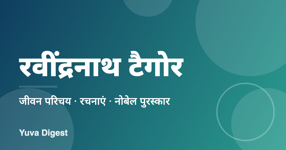 रवींद्रनाथ टैगोर का जीवन परिचय
