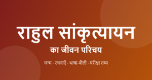 Read more about the article राहुल सांकृत्यायन का जीवन परिचय: रचनाएँ, भाषा-शैली | Rahul Sankrityayan Biography in Hindi