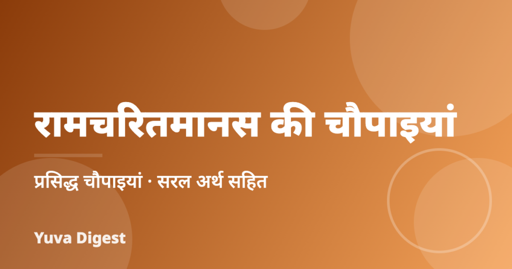 रामचरितमानस की प्रसिद्ध चौपाइयां: अर्थ सहित (Ram Charit Manas Chaupai in Hindi)