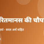 रामचरितमानस की प्रसिद्ध चौपाइयां: अर्थ सहित (Ram Charit Manas Chaupai in Hindi)