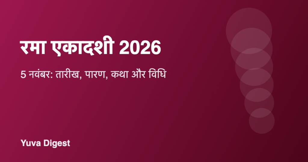 रमा एकादशी 2026: तारीख, पारण का समय, व्रत कथा और पूजा विधि