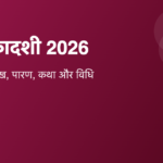 रमा एकादशी 2026: तारीख, पारण का समय, व्रत कथा और पूजा विधि