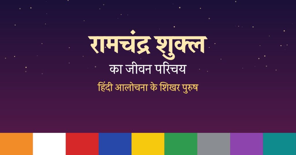 आचार्य रामचंद्र शुक्ल का जीवन परिचय: जन्म, रचनाएँ, भाषा-शैली और साहित्यिक विशेषताएँ (Ramchandra Shukla Biography in Hindi)