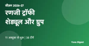 Read more about the article रणजी ट्रॉफी 2026-27 शेड्यूल: तारीख़ें, ग्रुप, टीमें और पहले राउंड के मुक़ाबले