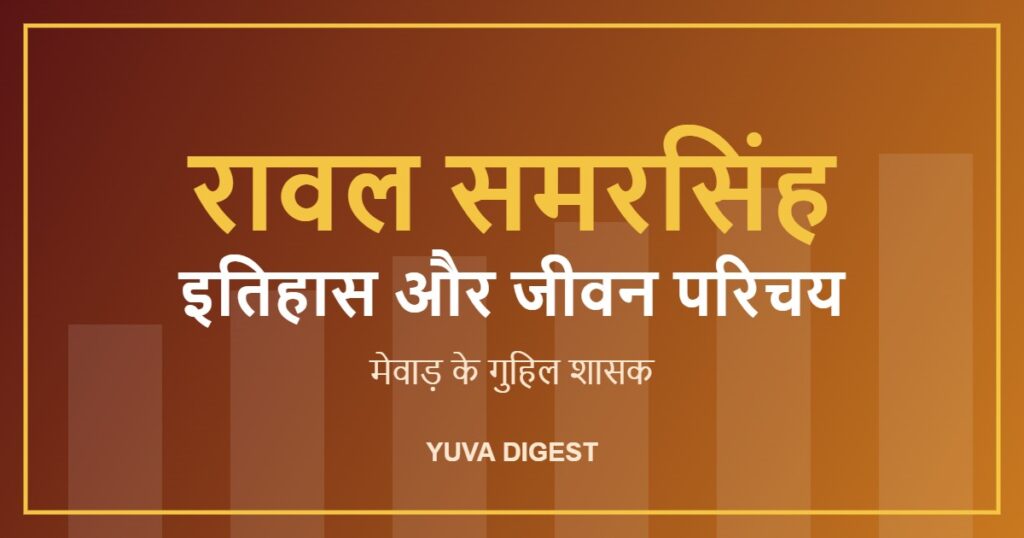 रावल समरसिंह का इतिहास और जीवन परिचय: मेवाड़ के गुहिल शासक