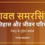 रावल समरसिंह का इतिहास और जीवन परिचय: मेवाड़ के गुहिल शासक