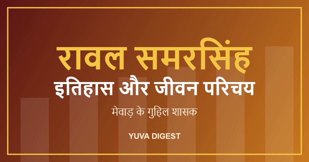 रावल समरसिंह: मेवाड़ के गुहिल शासक का इतिहास और जीवन परिचय